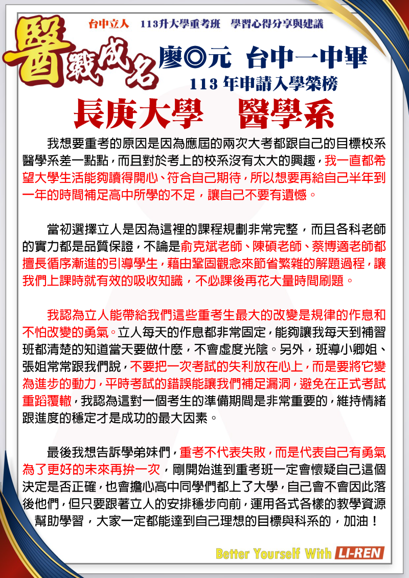 廖◎元 台中一中畢 113年申請入學錄取 長庚大學 醫學系