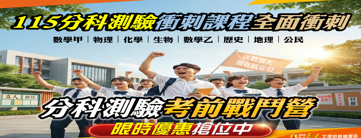 學測戰鬥營