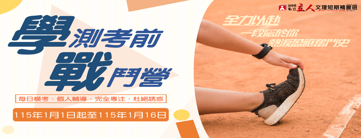 學測戰鬥營