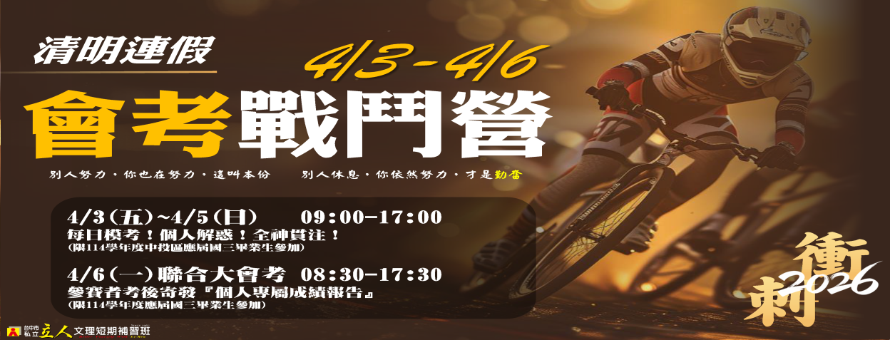 清明連假會考戰鬥營清明