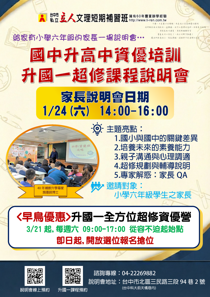 小六◀1/24(六)14:00升國一全方位資優培訓課程說明會