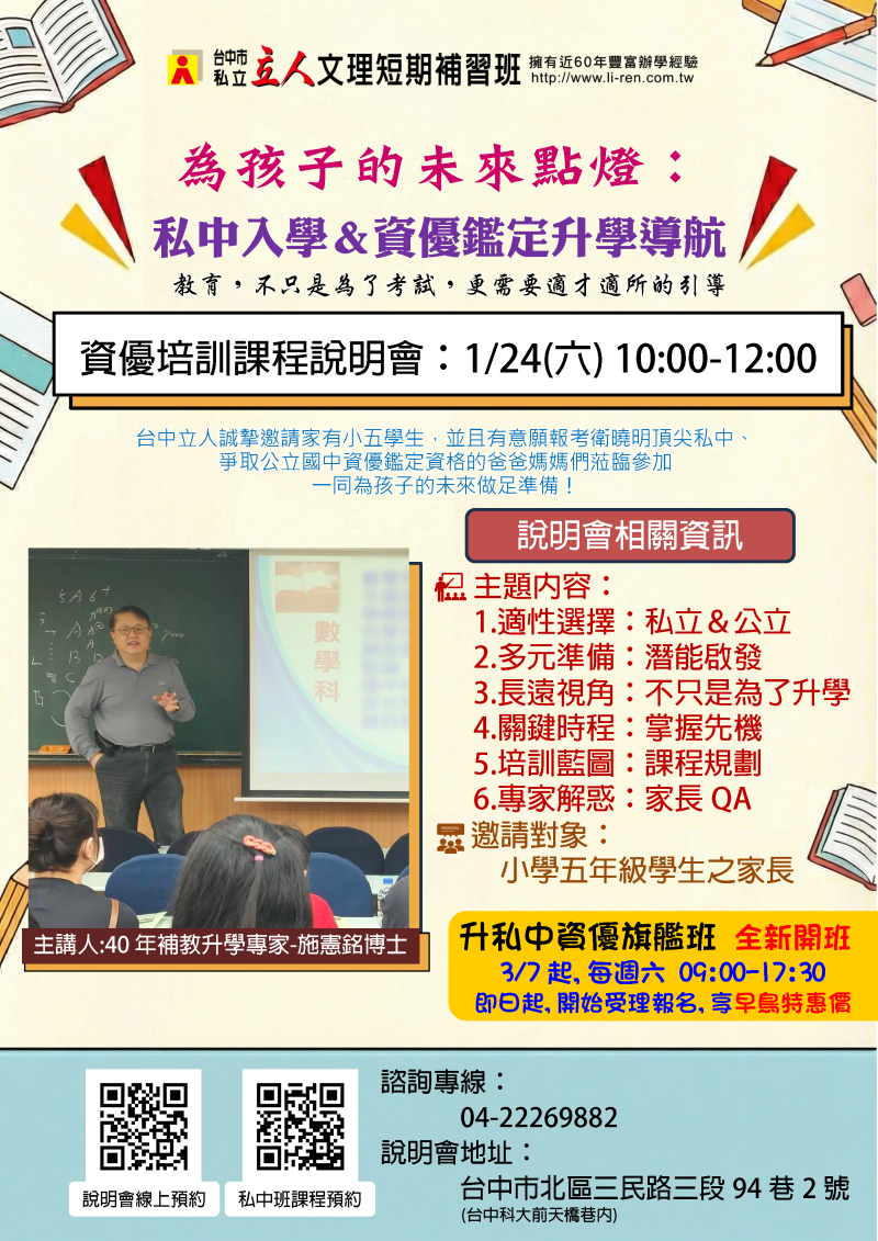 小五◀1/24(六)10:00私中培訓&資優鑑定導航說明會
