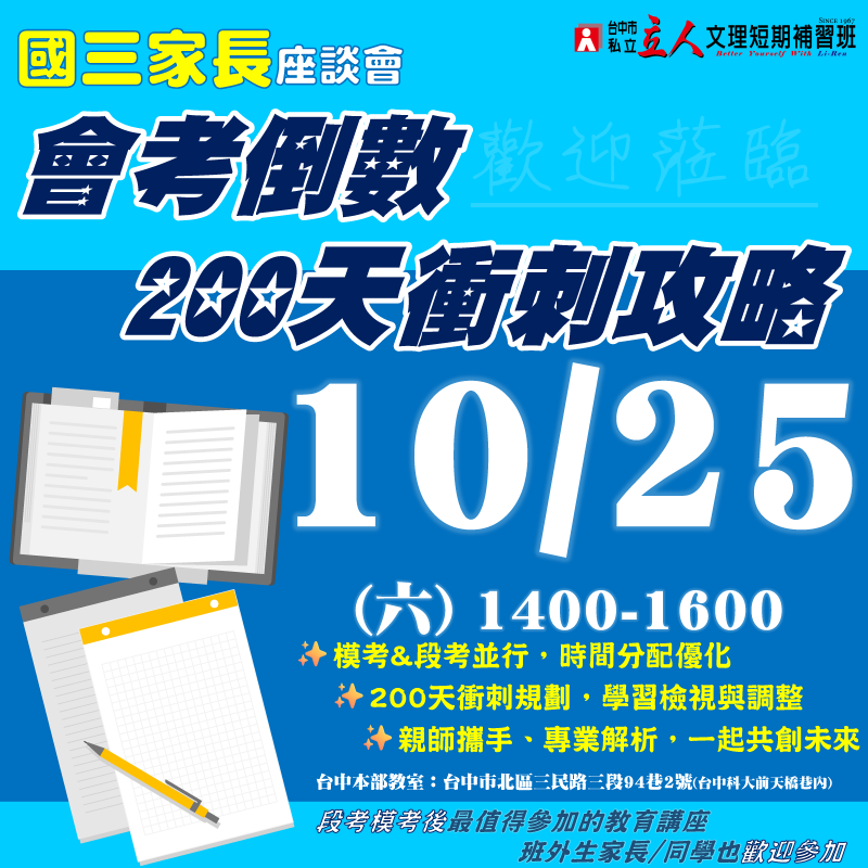 【國三】10/25(六)下午兩點，會考倒數兩百天衝刺攻略座談會