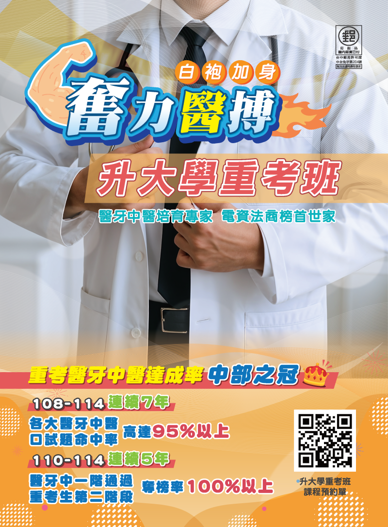 116升大學重考班◀奮力醫搏，讓未來的自己白袍加身！
