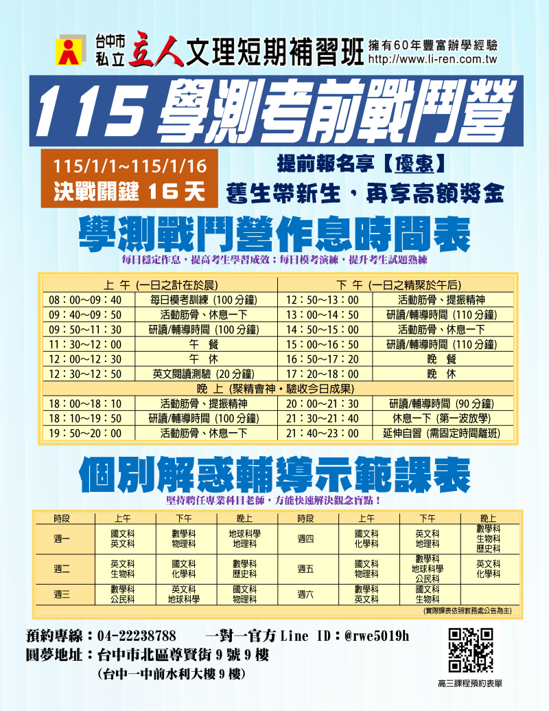 【學測考前戰鬥營】全力以赴．完全專注！115/1/1起，全面開戰！