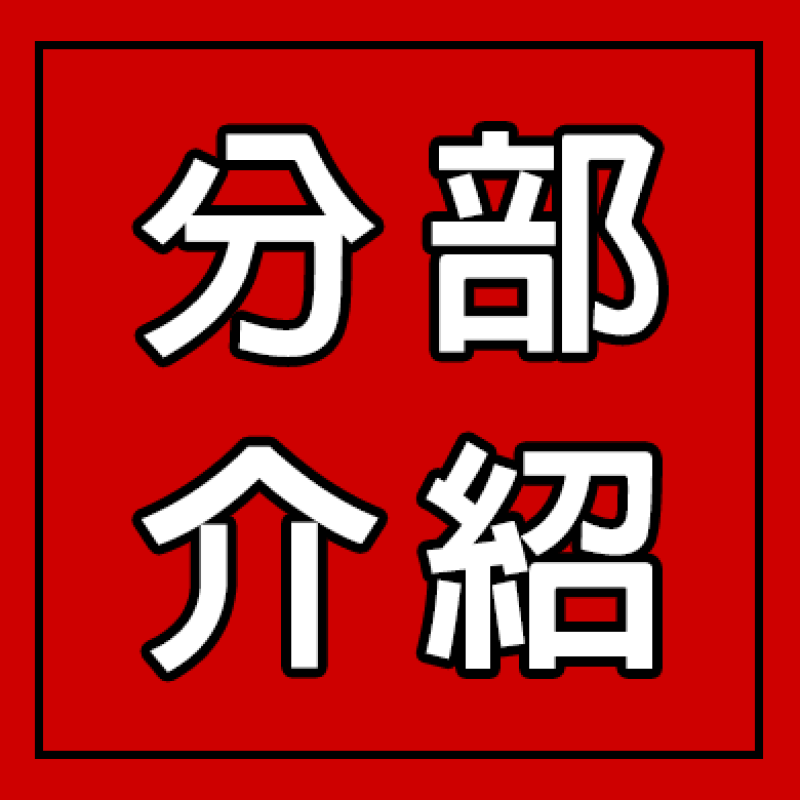 分部介紹