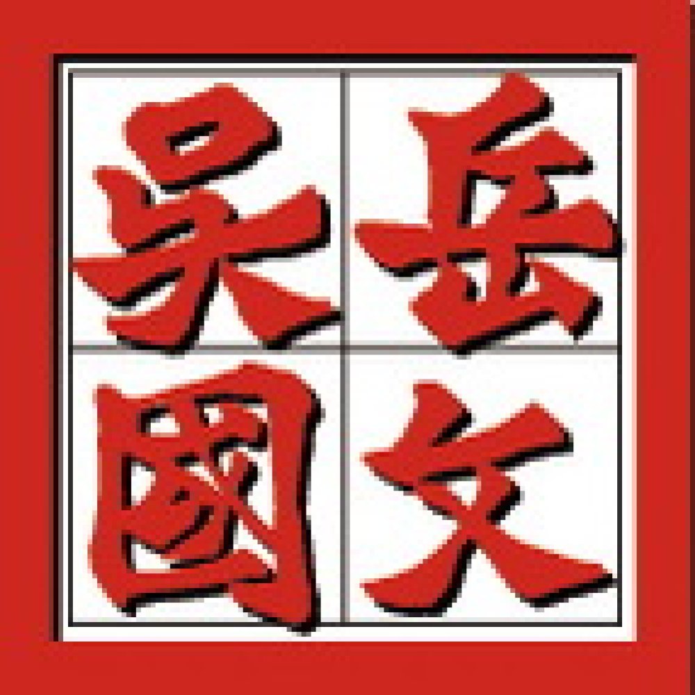 吳岳國文