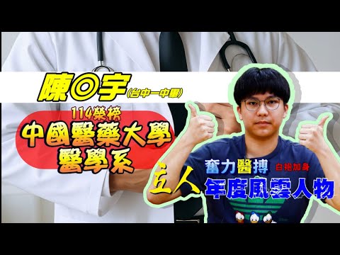 114年重考班學習建議與分享 台中一中-陳◎宇學長分享從立人口面試班，如何從各式議題中，擁有獨到見解 中國醫醫學系｜台中立人重考班