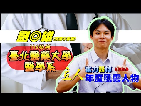 114年重考班學習建議與分享 明道中學-劉◎維學長因為受到授課老師們的引導，讀書效率提昇許多，加上少了手機誘惑，得以讓自己更為專注 北醫醫學系｜台中立人重考班