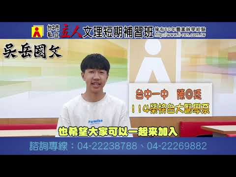 114年吳岳國文學習建議與分享 台中一中-陳◎廷學長在吳岳國文課程中，每週練習許多各式類型寫作，讓自己在大考中得以順利發揮 台大醫學系｜台中立人高中班