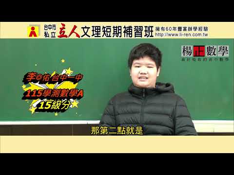 115年楊正數學學習建議與分享 台中一中-李◎佑學長分享楊正老師擅長用學生角度去講解觀念，得以在今年學測數學A勇奪滿級分｜台中立人高中班