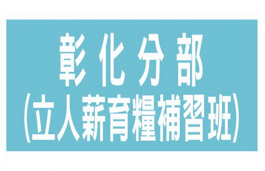 【彰化分部】國中班/高中班課程