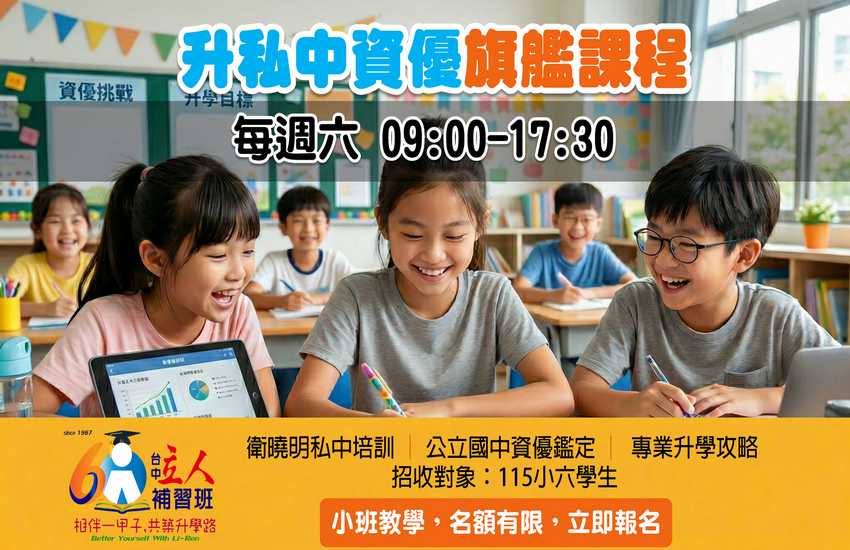 【115小六】升私中資優旗艦班
