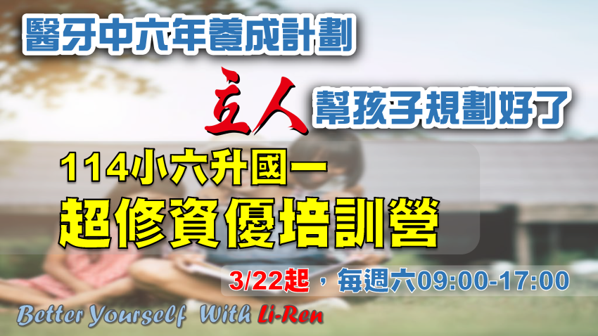 【114升國一】超修資優培訓營