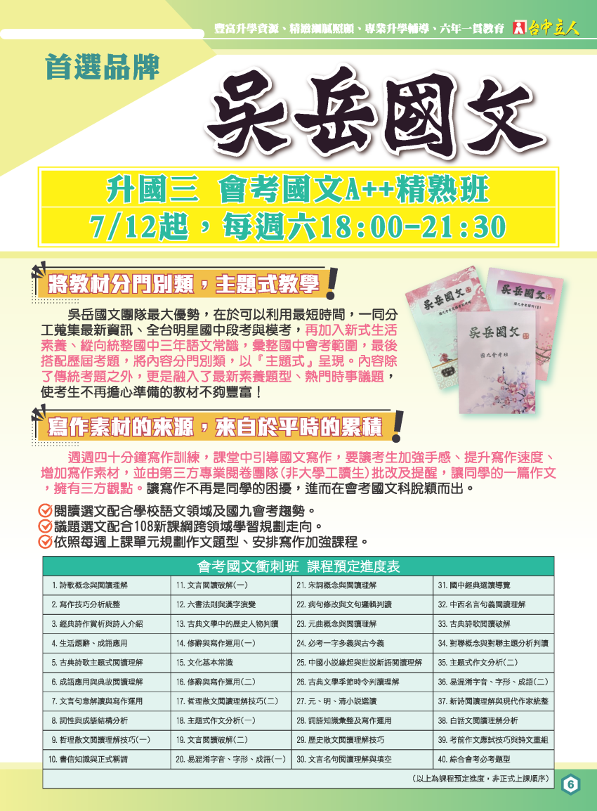 【114國三】吳岳國文-會考國文A＋＋精熟班