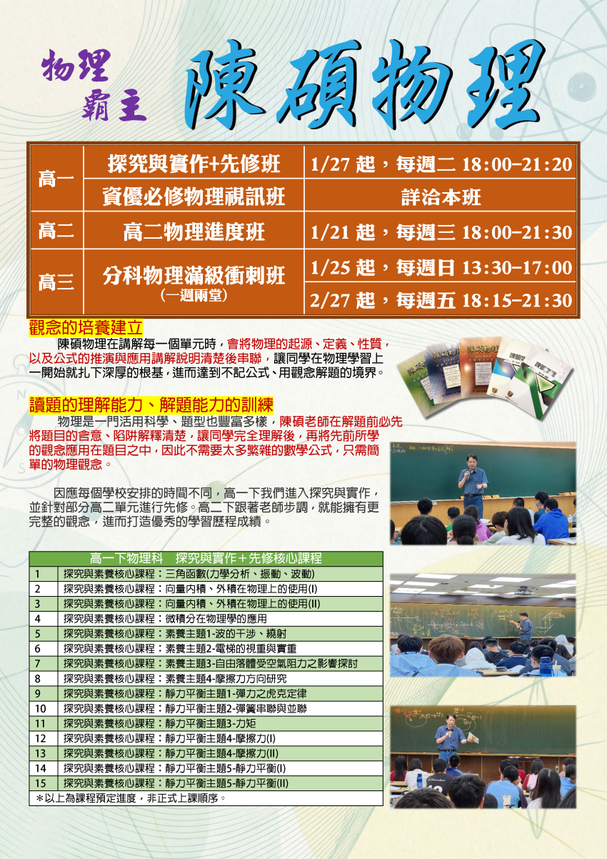 【114高一】陳碩物理-探究與實作先修班&必修物理視訊班