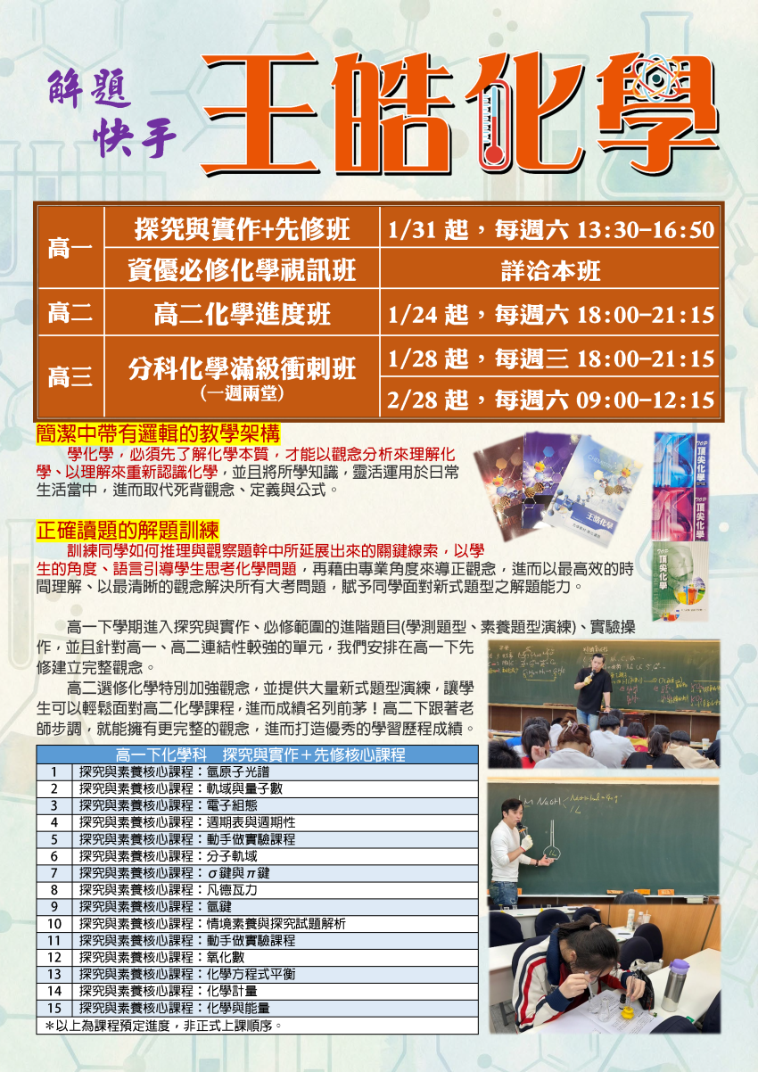 【114高二】王皓化學-高二進度班