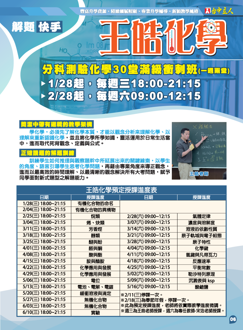 【114高三】王皓化學-分科化學滿級衝刺班