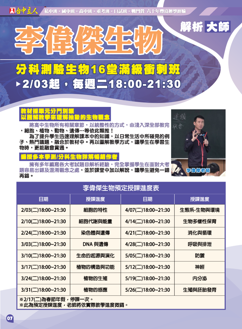 【114高三】李偉傑生物-分科生物滿級衝刺班