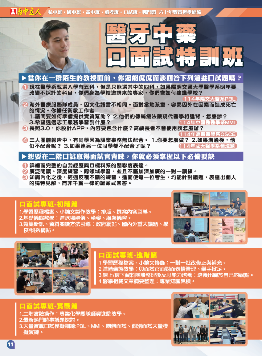 【114高三】醫牙中藥獸口面試專班