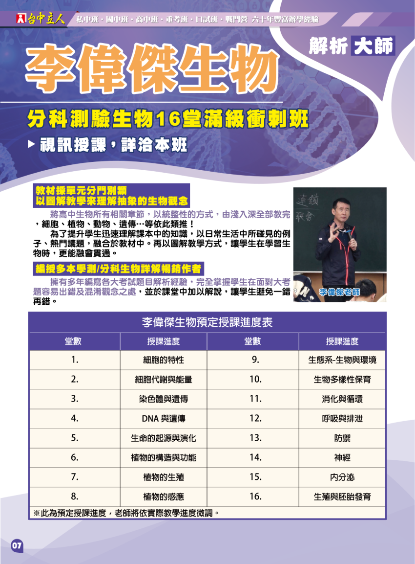 【114高三】李偉傑生物-分科生物滿級衝刺班