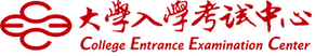 大考入學考試中心