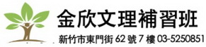 新竹金欣補習班