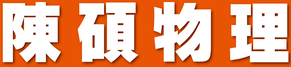 陳碩物理粉絲團