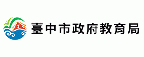 台中市教育局