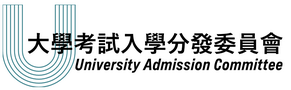 大學考試入學分發委員會