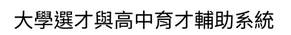 大學選材與高中育才輔助系統