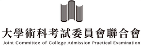 大學術科考試委員會