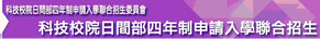 科技院校四年制申請入學招生委員會